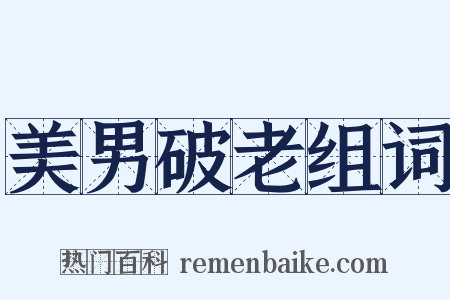 美男破老组词是什么意思的图片